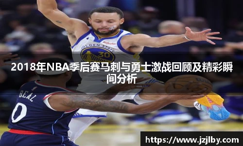2018年NBA季后赛马刺与勇士激战回顾及精彩瞬间分析