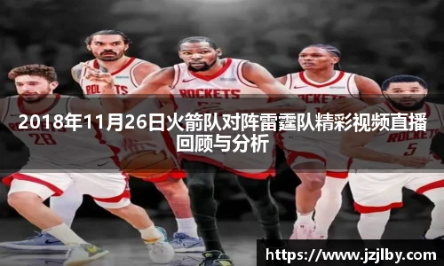 2018年11月26日火箭队对阵雷霆队精彩视频直播回顾与分析