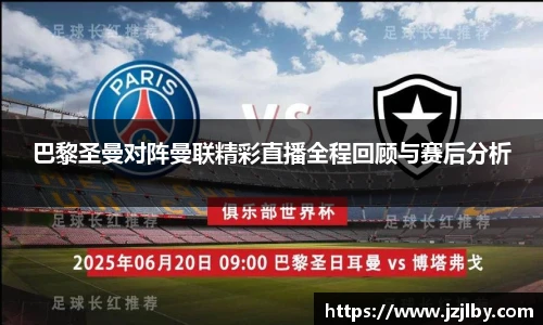 巴黎圣曼对阵曼联精彩直播全程回顾与赛后分析