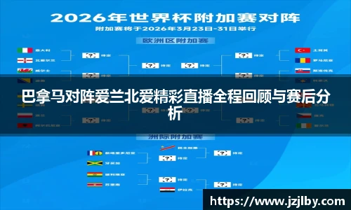 巴拿马对阵爱兰北爱精彩直播全程回顾与赛后分析